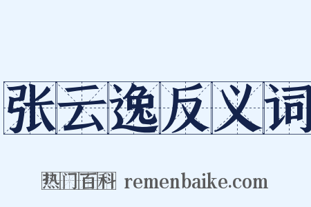 张云逸反义词是什么意思的图片